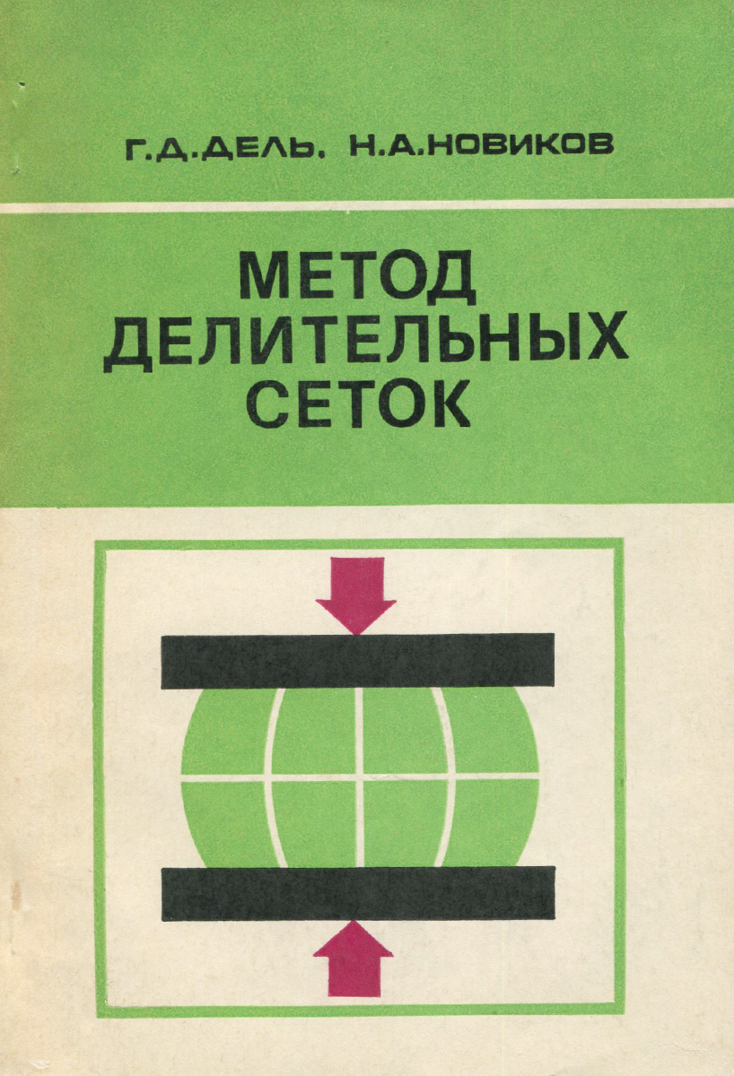 Метод делительных сеток