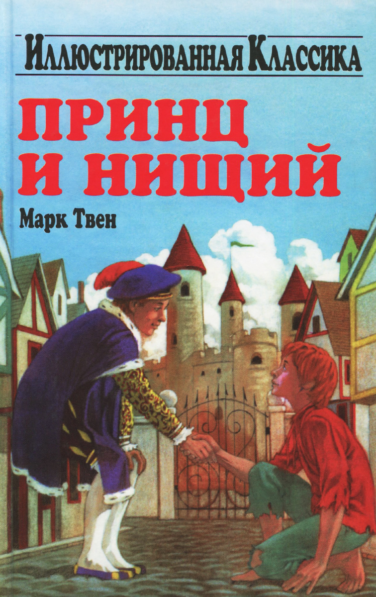 Принц и нищий