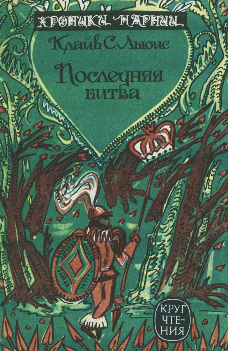 Хроники Нарнии. Последняя битва