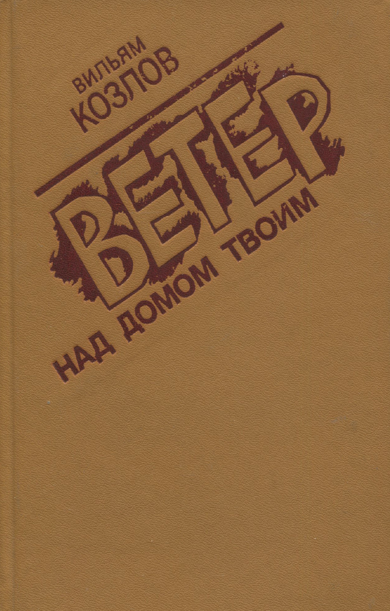 Ветер над домом твоим