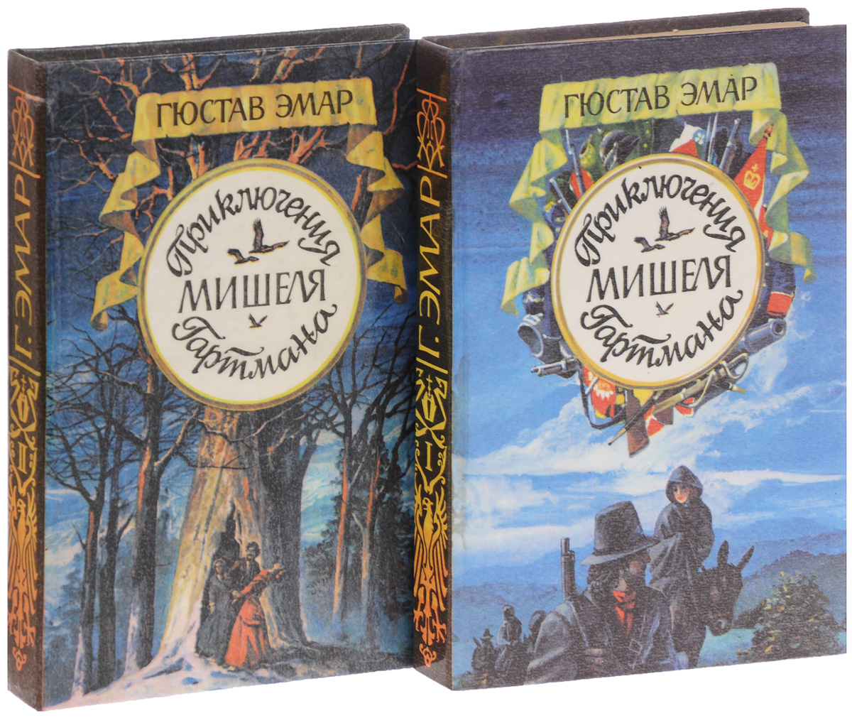 Приключения Мишеля Гартмана (комплект из 2 книг) — изображение 2