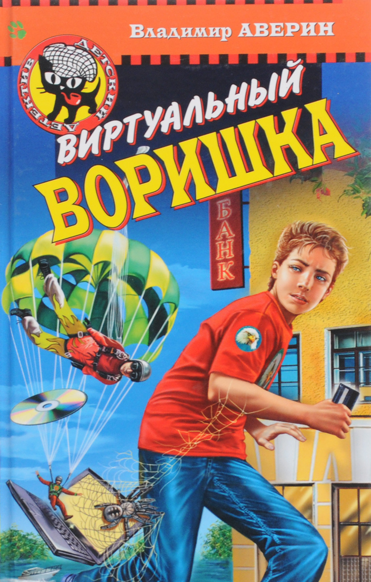 Виртуальный воришка