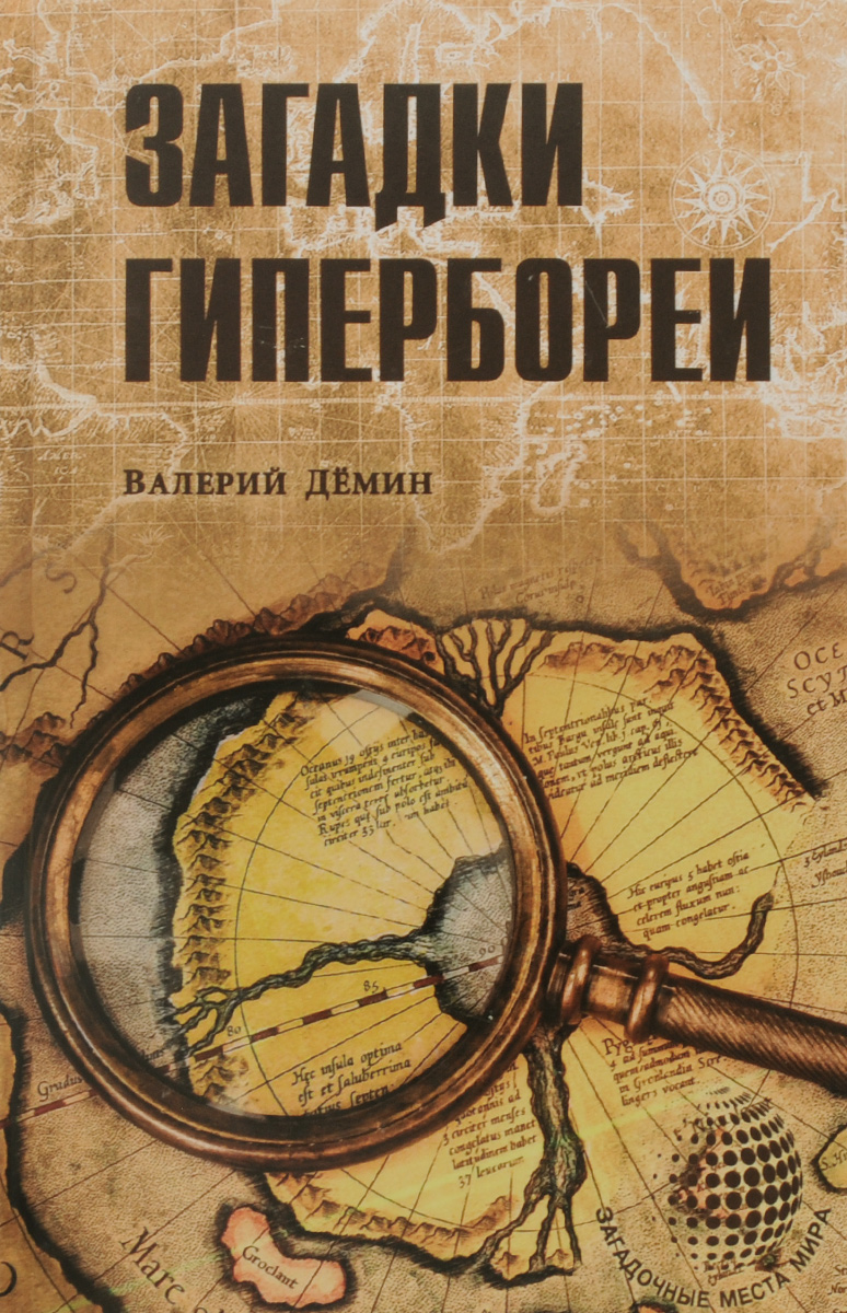 Загадки Гипербореи