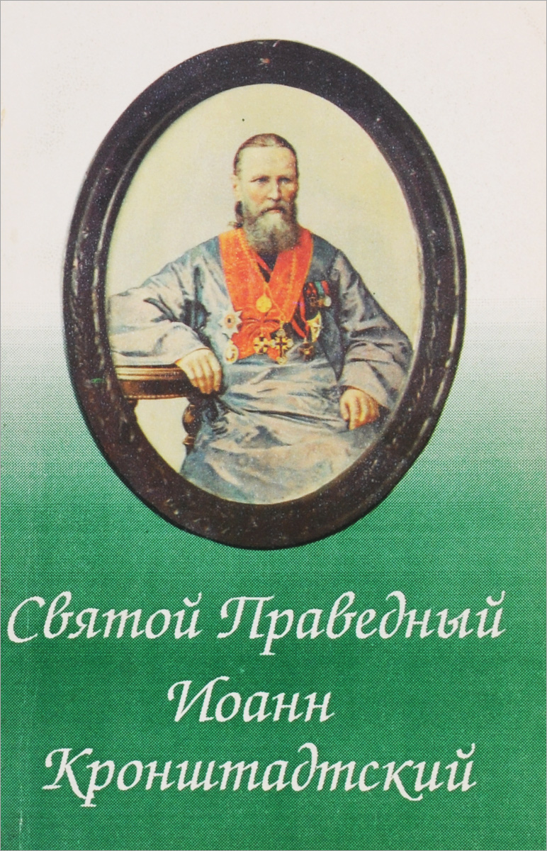 Святой Праведный Иоанн Кронштадтский