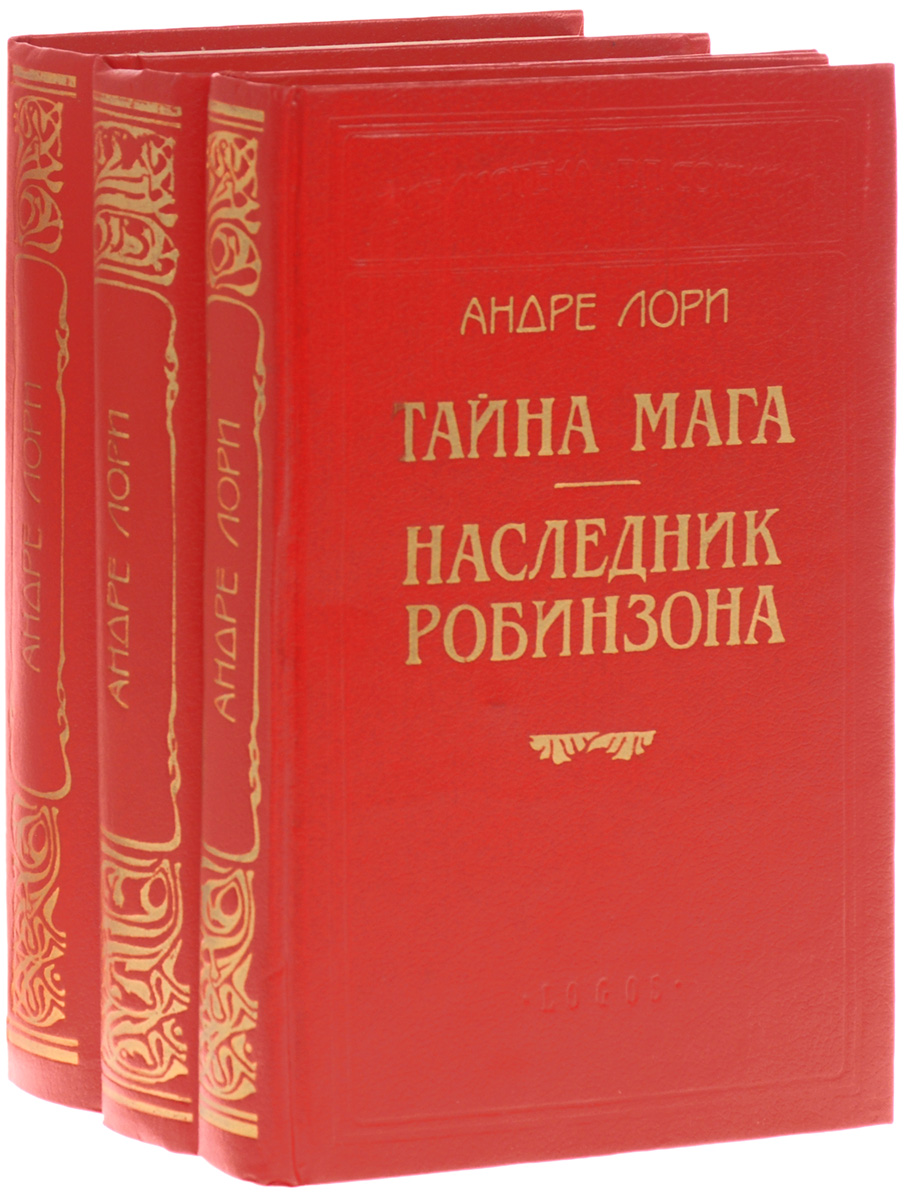 Андре Лори. Серия "Библиотека П. П. Сойкина" (комплект из 3 книг)
