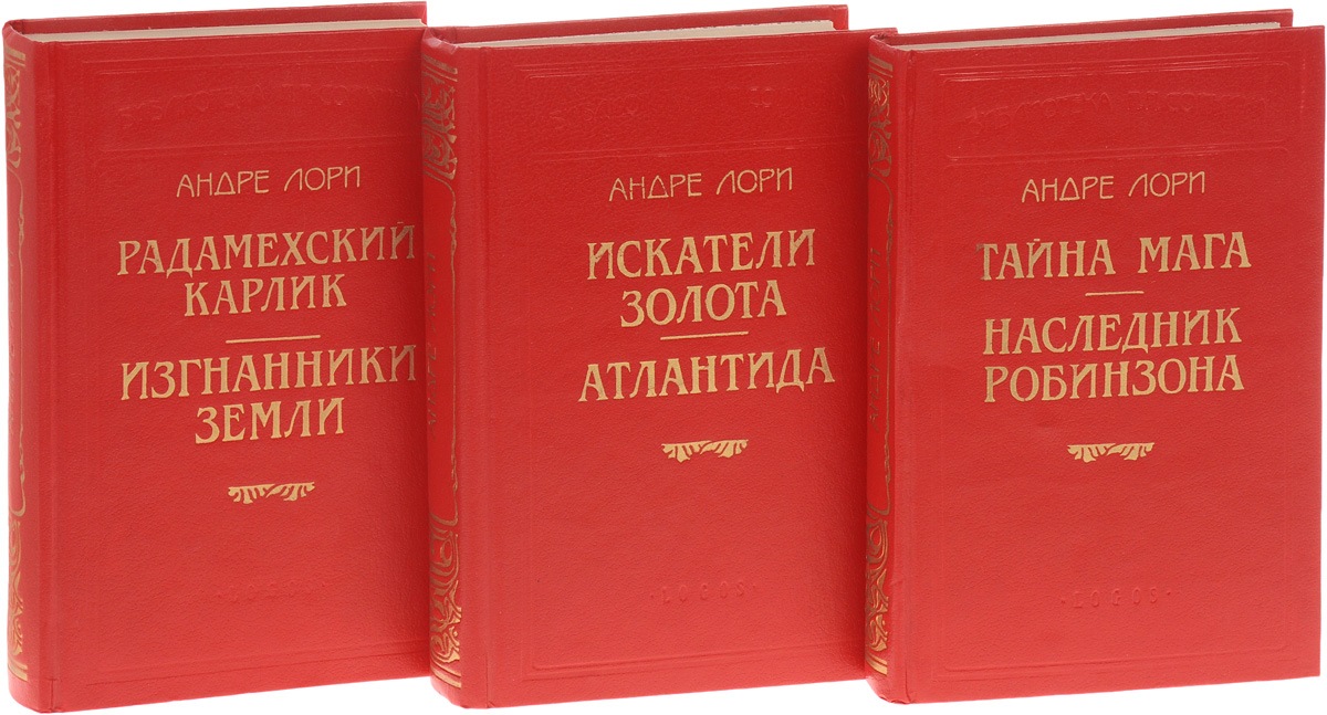 Андре Лори. Серия "Библиотека П. П. Сойкина" (комплект из 3 книг) — изображение 2