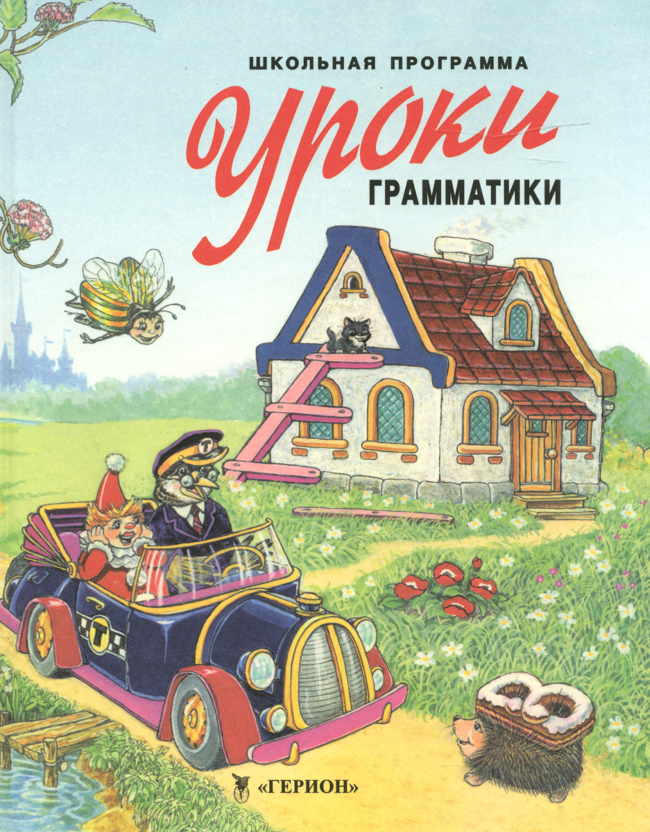Уроки грамматики