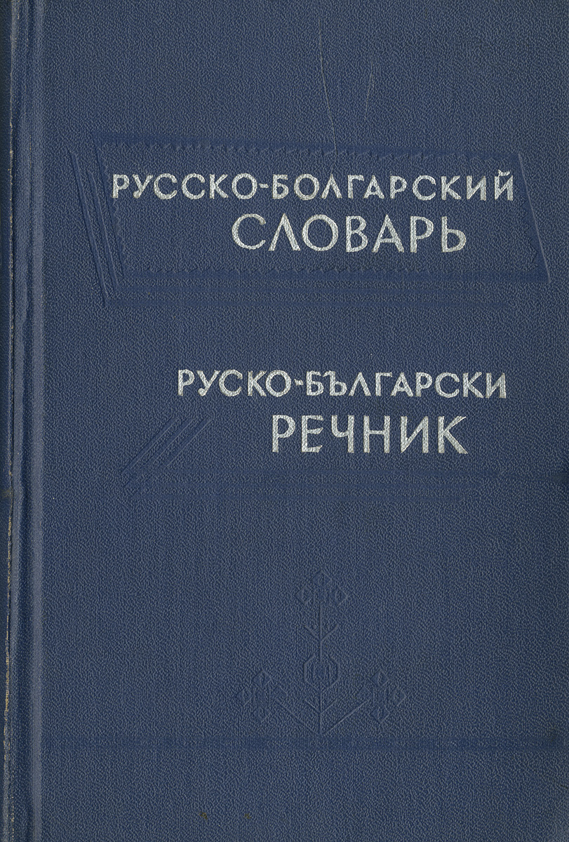 Русско-болгарский словарь. Русско-български речник