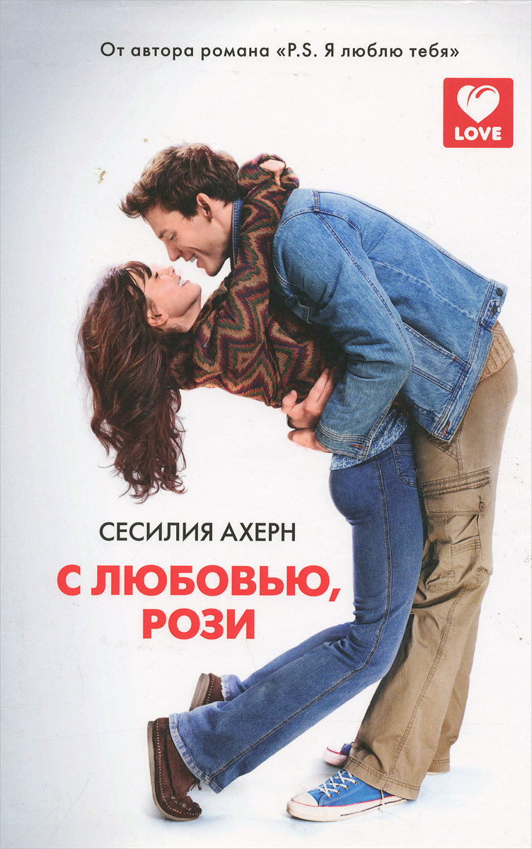 С любовью, Рози