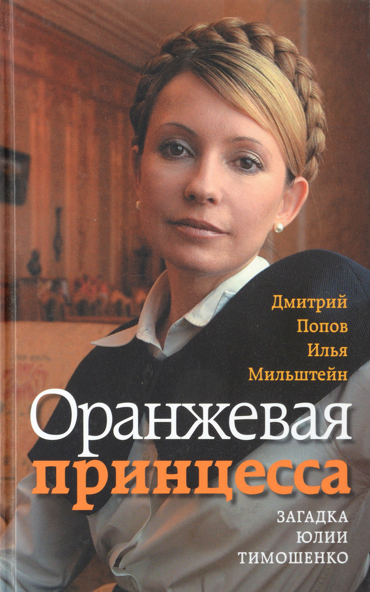 Оранжевая принцесса. Загадка Юлии Тимошенко