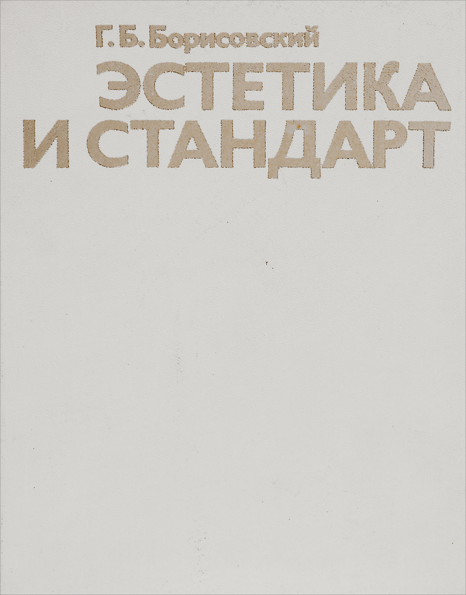 Эстетика и стандарт — изображение 2