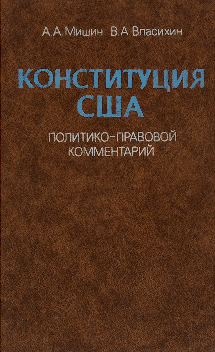 Конституция США. Политико-правовой комментарий