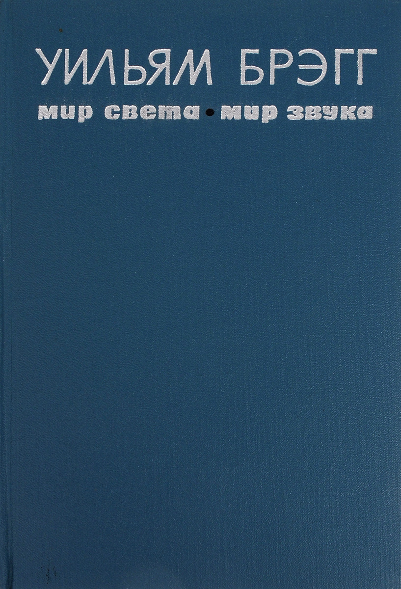 Мир света. Мир звука