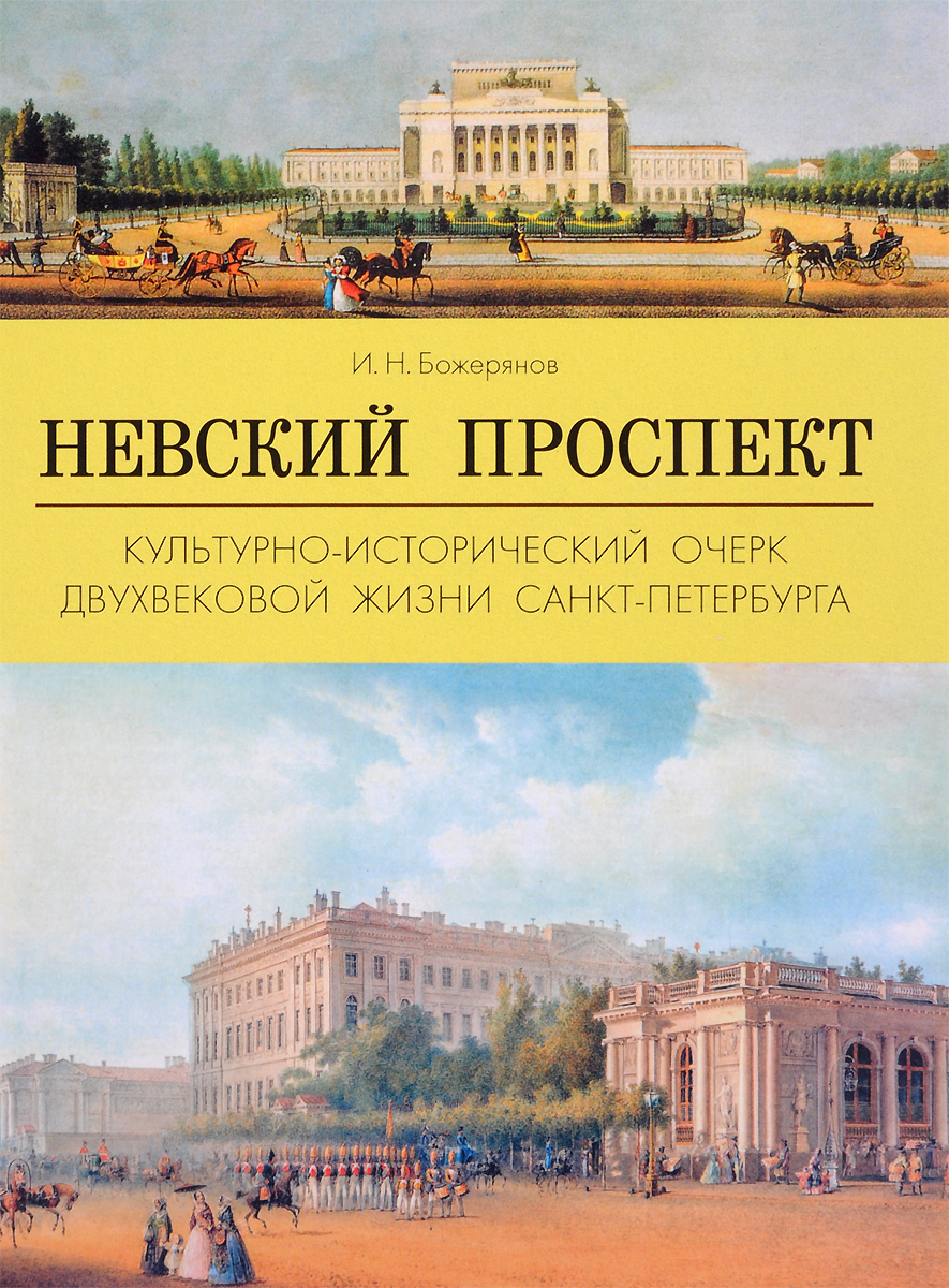 Невский проспект. Культурно-исторический очерк двухвековой жизни Санкт-Петербурга