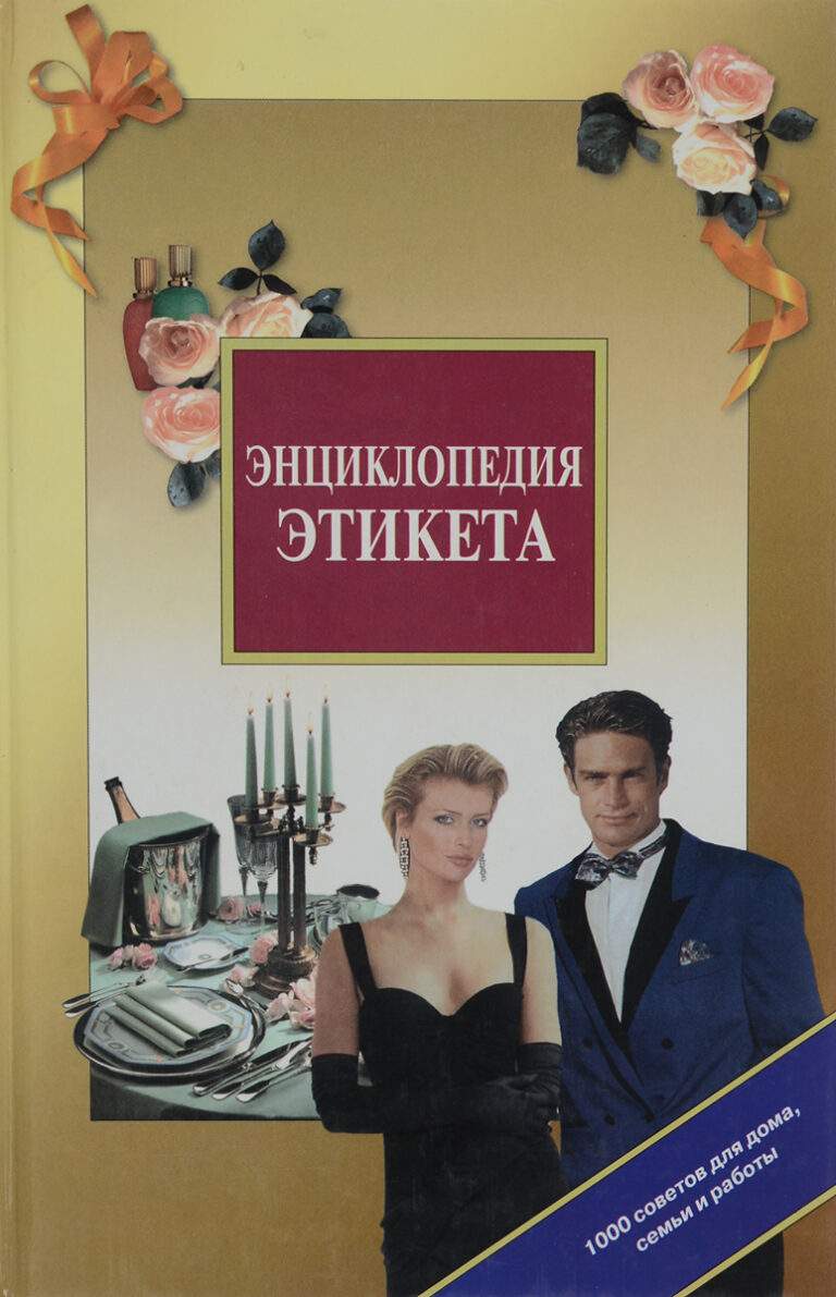Энциклопедия этикета. 1000 советов для дома, семьи и работы