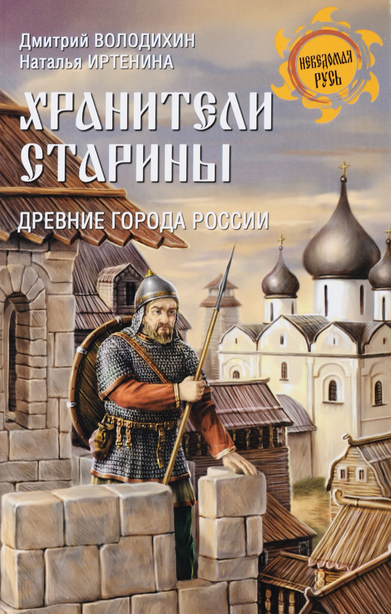 Хранители старины. Древние города России