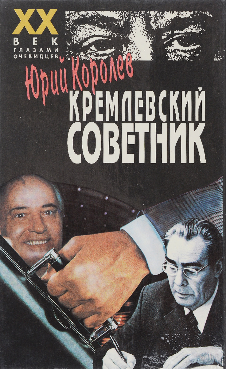 Кремлевский советник