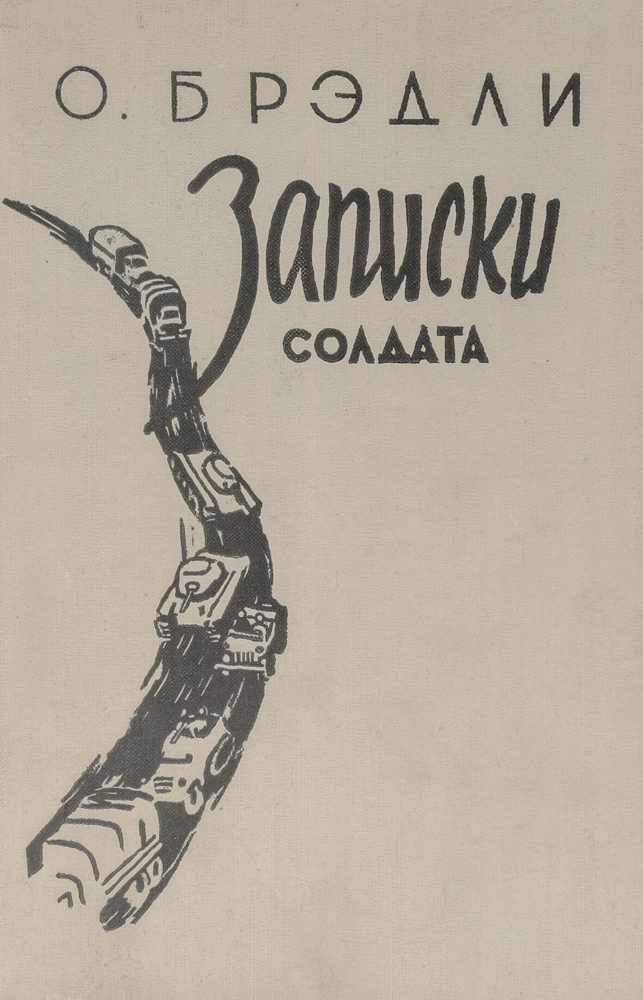 Записки солдата