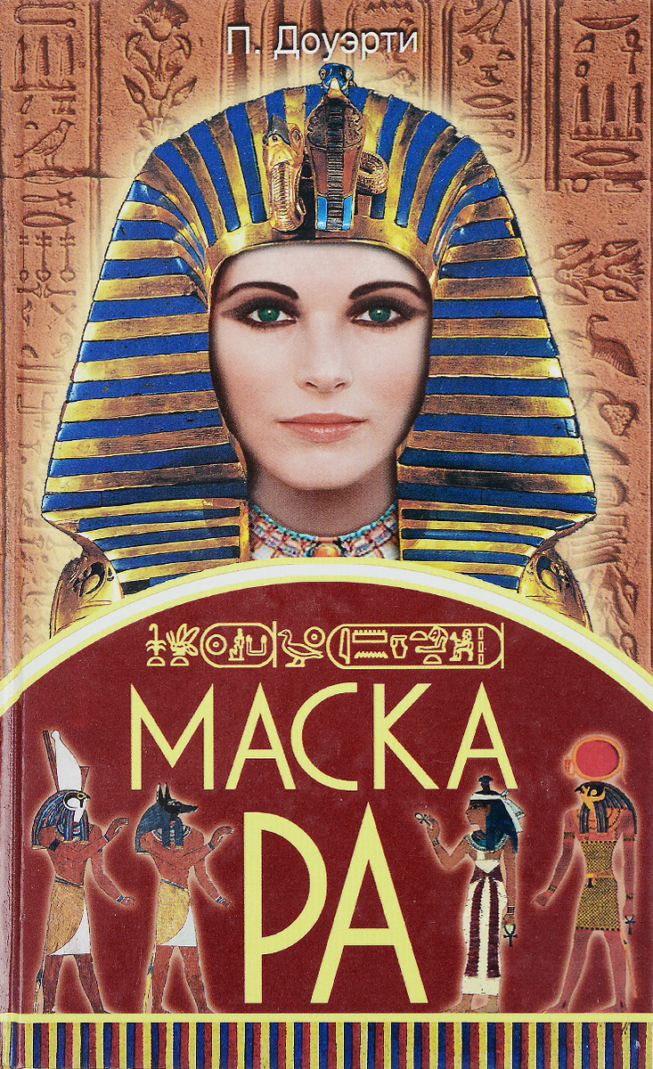 Маска Ра