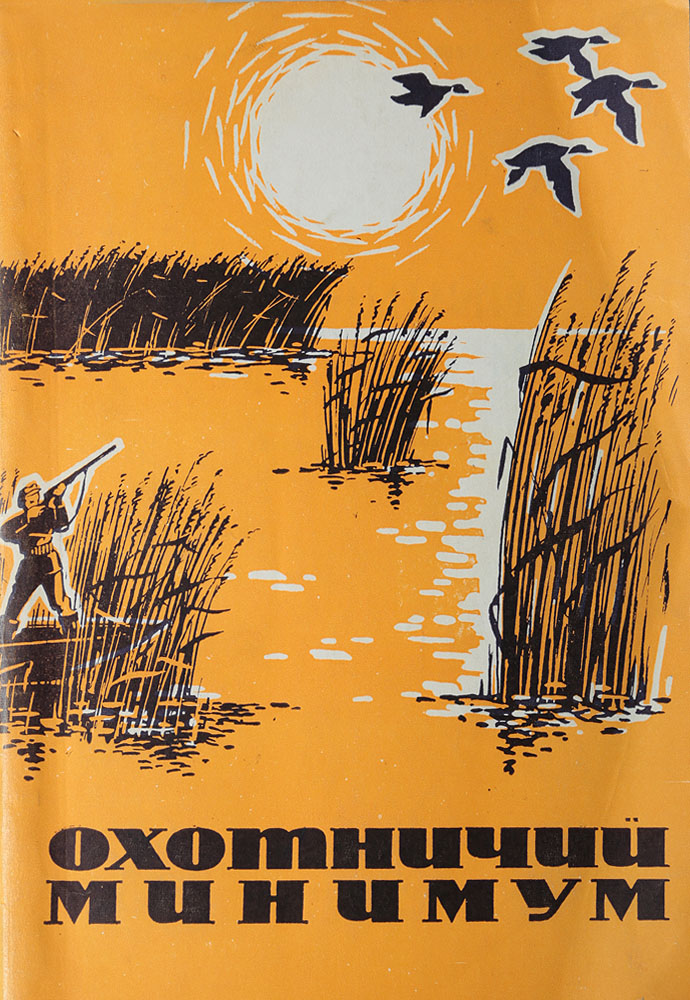 Охотничий минимум
