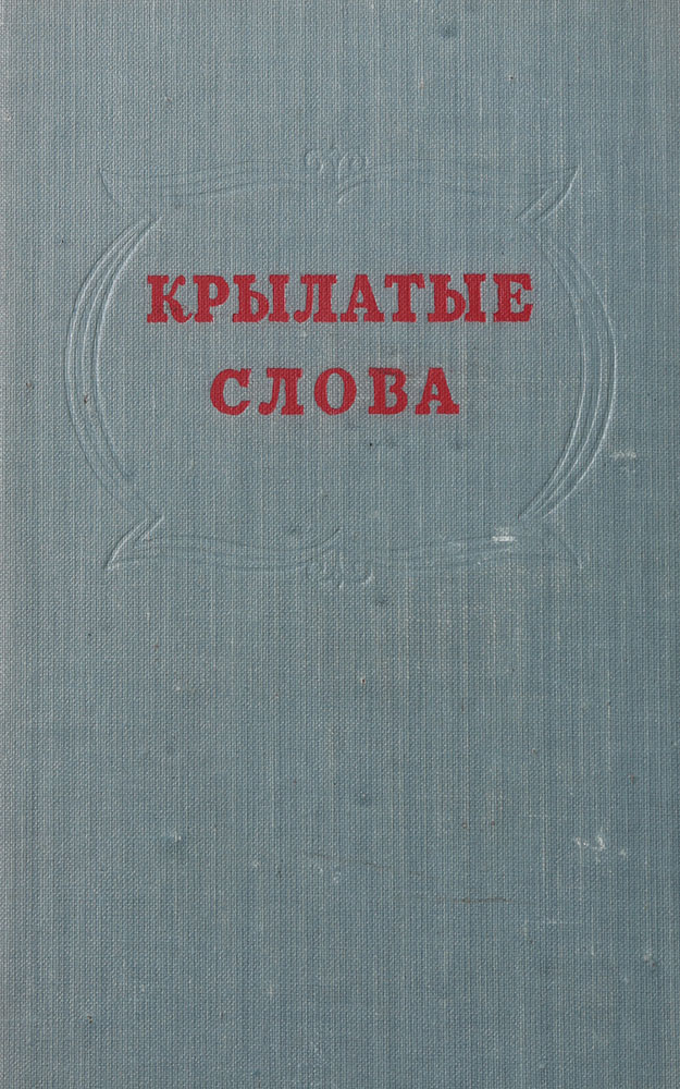 Крылатые слова Максимов Сергей Васильевич