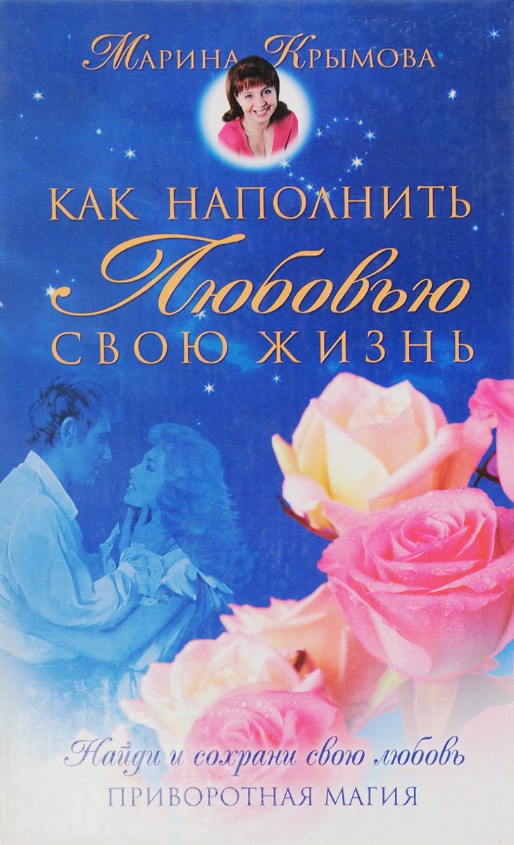 Как наполнить Любовью свою жизнь