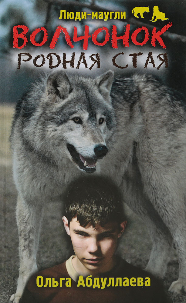 Волчонок. Родная стая