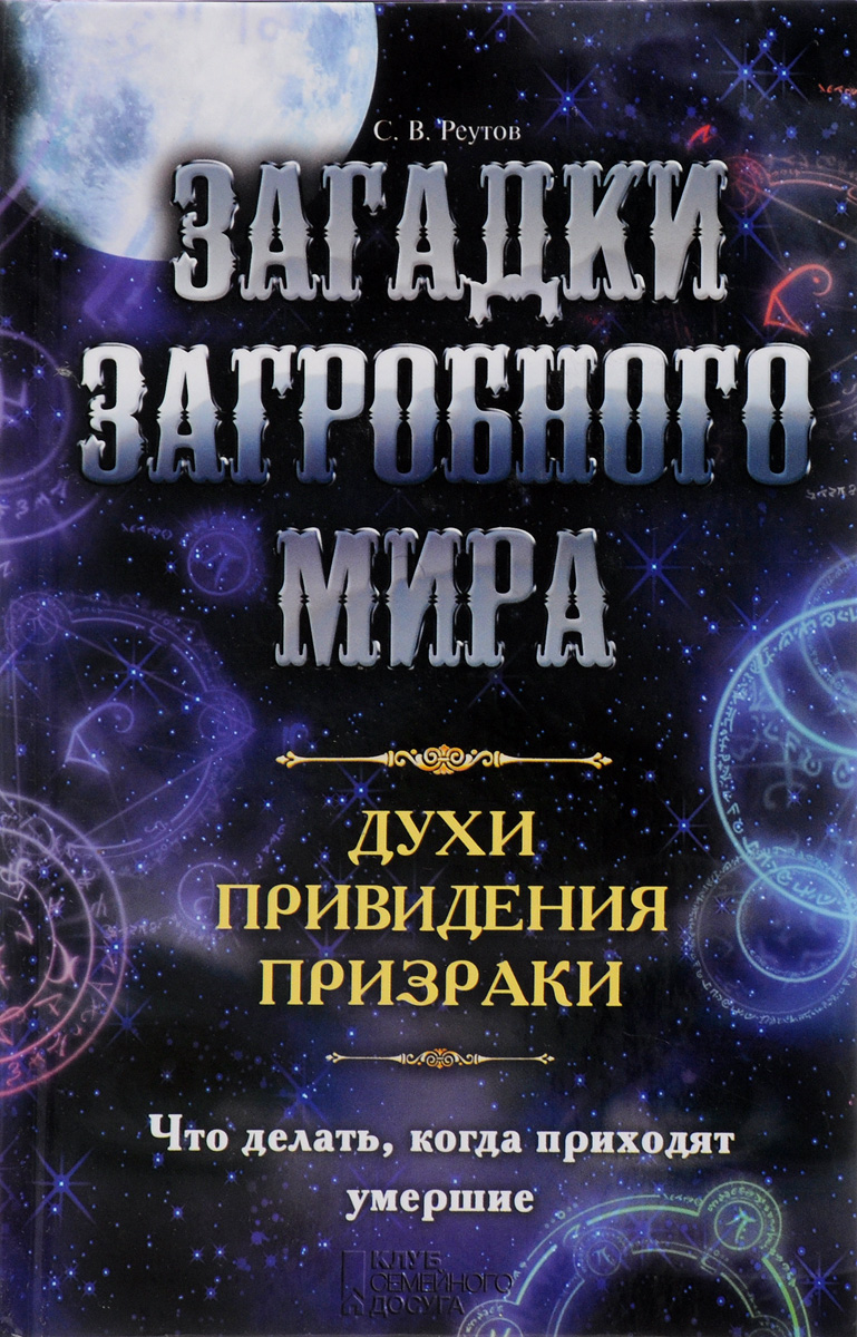 Загадки загробного мира. Духи, приведения, призраки. Что делать, когда приходят умершие