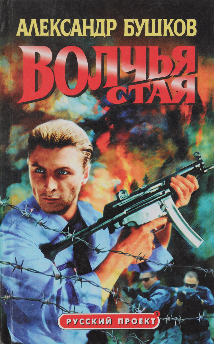 Волчья стая