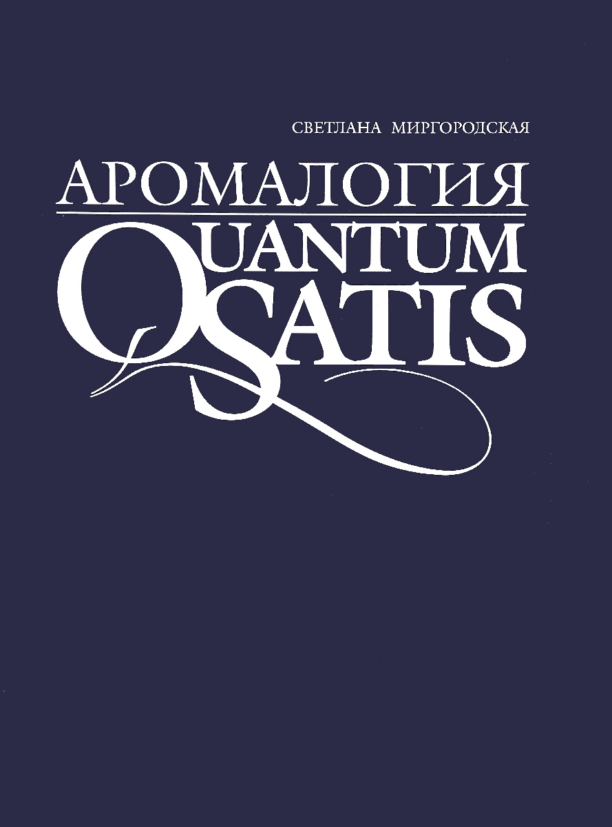 Аромалогия. Quantum Satis
