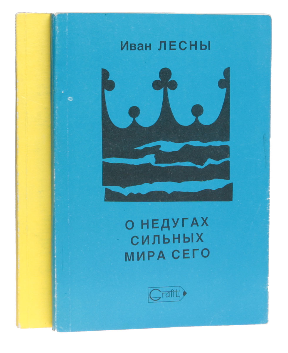 О недугах сильных мира сего. Властелины мира глазами невролога (комплект из 2 книг) Лесны Иван