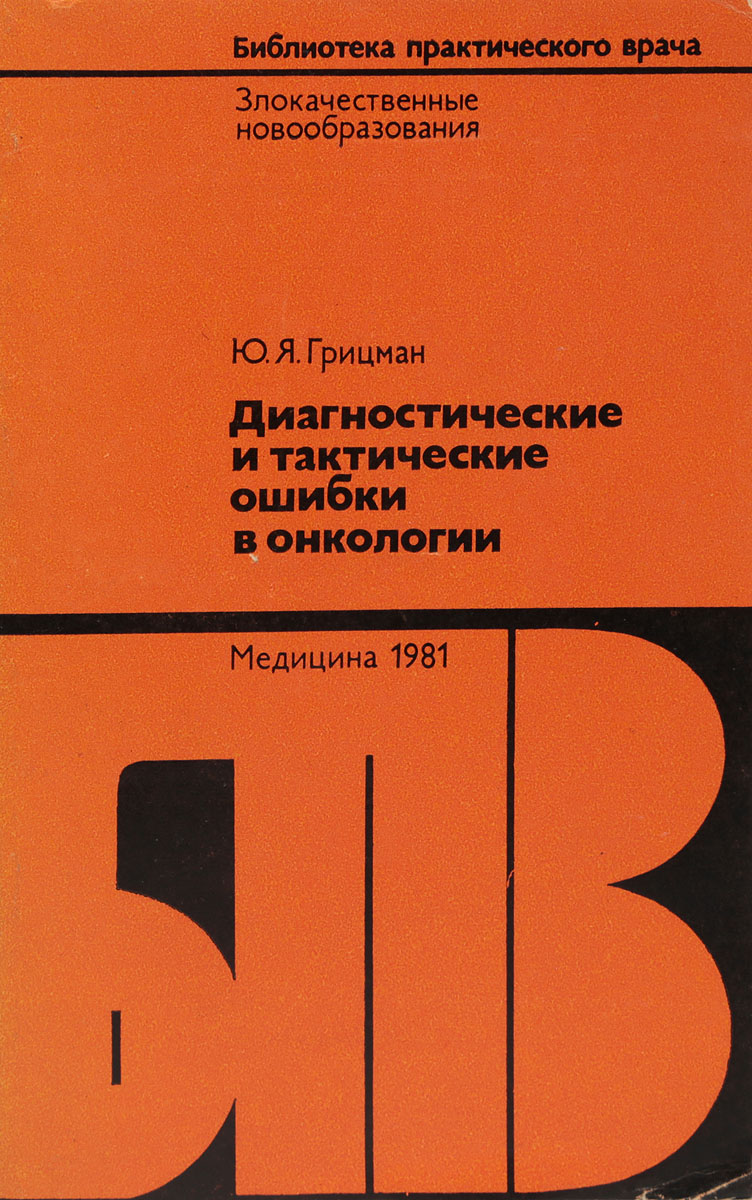 Диагностические и тактические ошибки в онкологии
