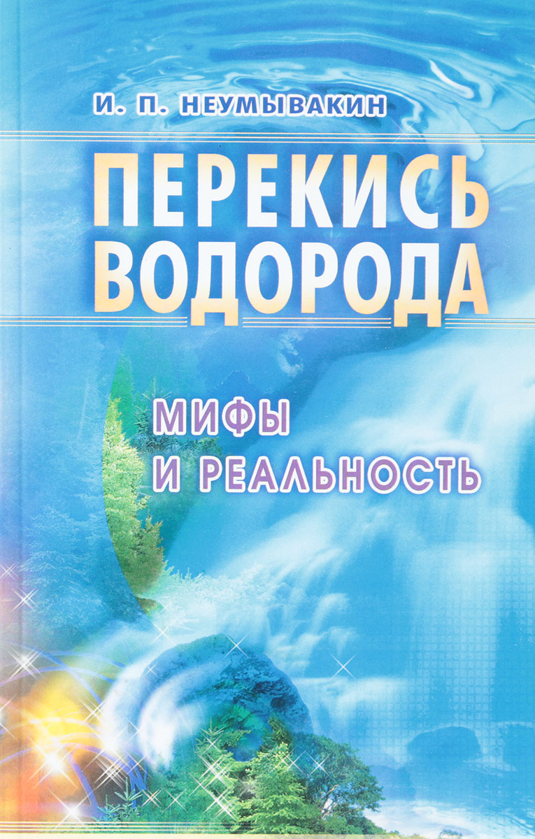 Перекись водорода: мифы и реальность
