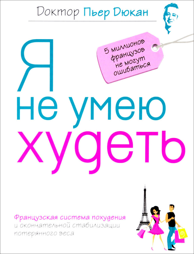 Я не умею худеть