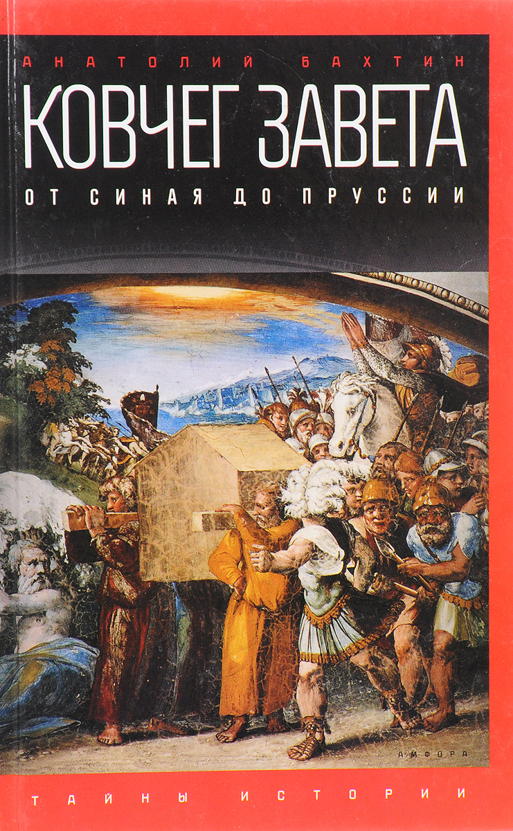 Ковчег Завета: От Синая до Пруссии