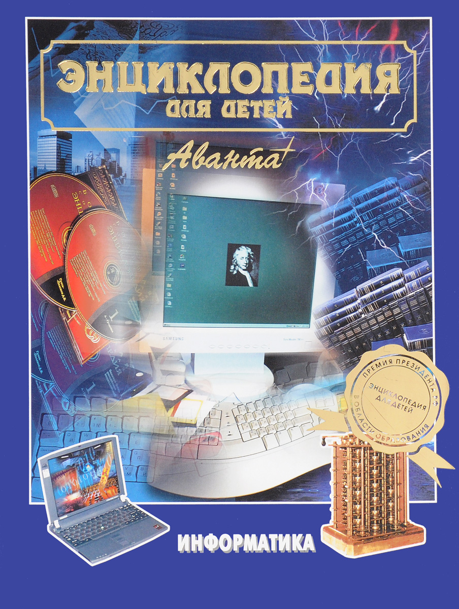 Энциклопедия для детей. Том 22. Информатика