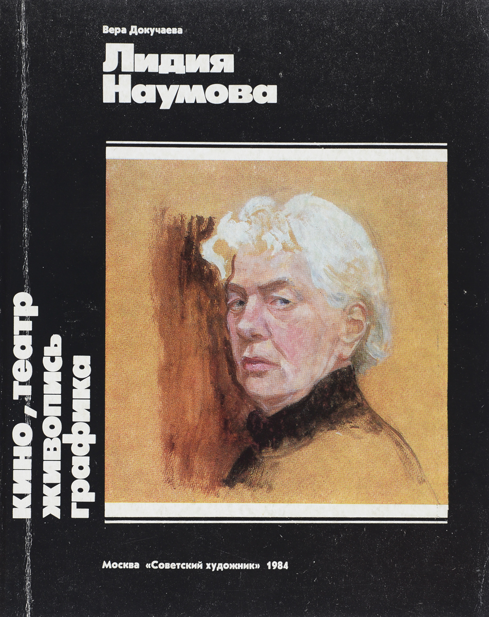 Лидия Наумова