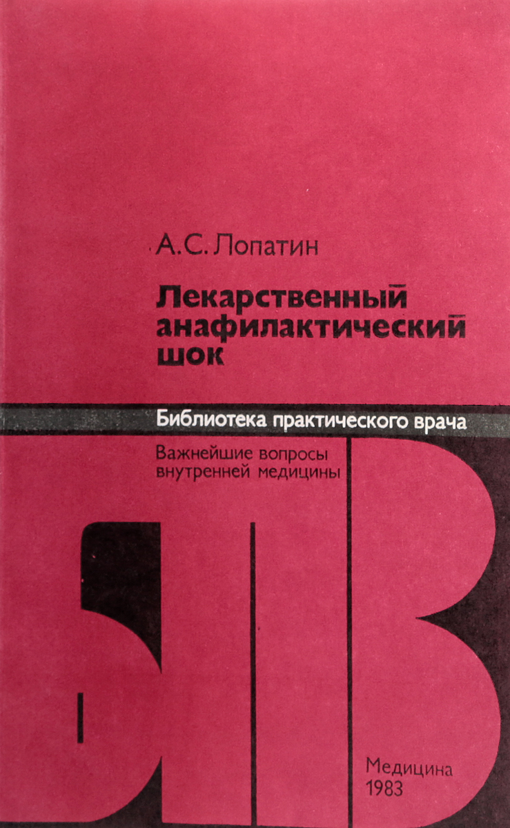 Лекарственный анафилактический шок