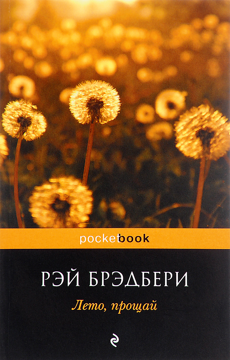 Лето, прощай