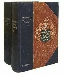 Хитроумный идальго Дон Кихот Ламанчский. В 2-х томах (комплект из 2-х книг)