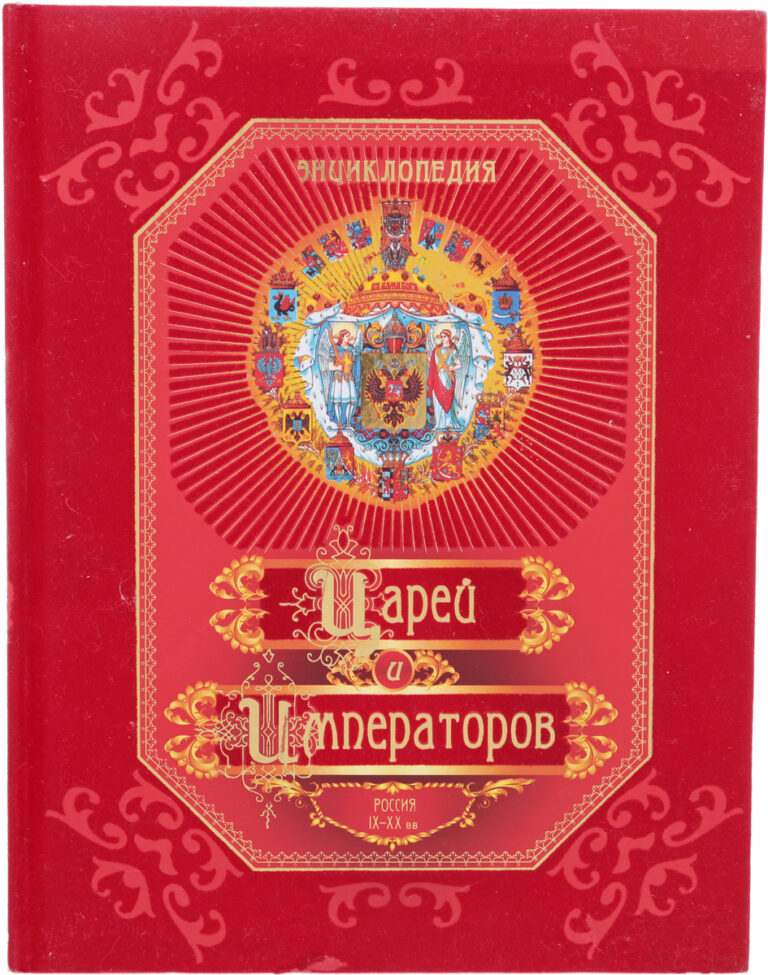Энциклопедия царей и императоров. Россия IX - XX вв.