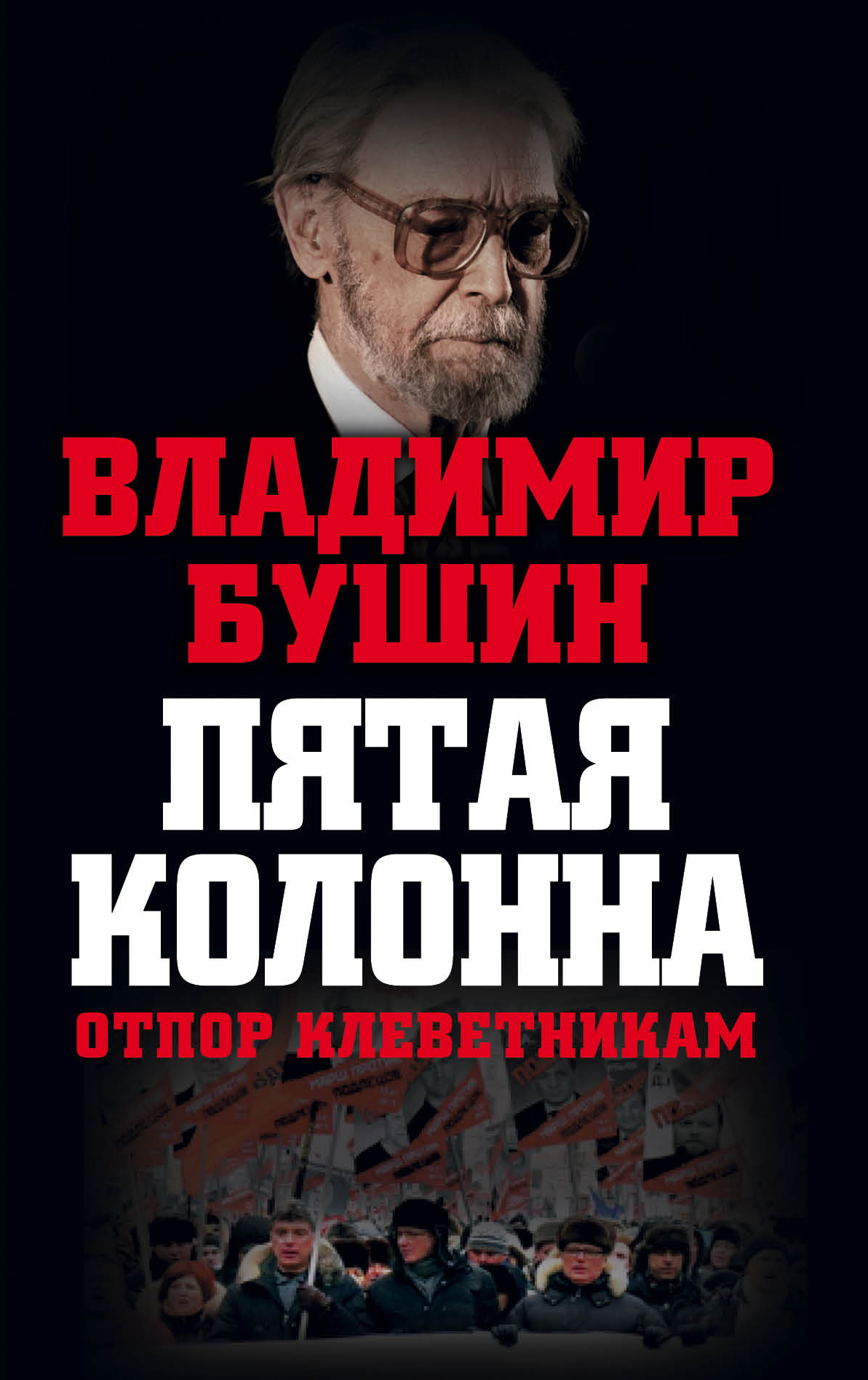 Пятая колонна. Отпор клеветникам — изображение 2