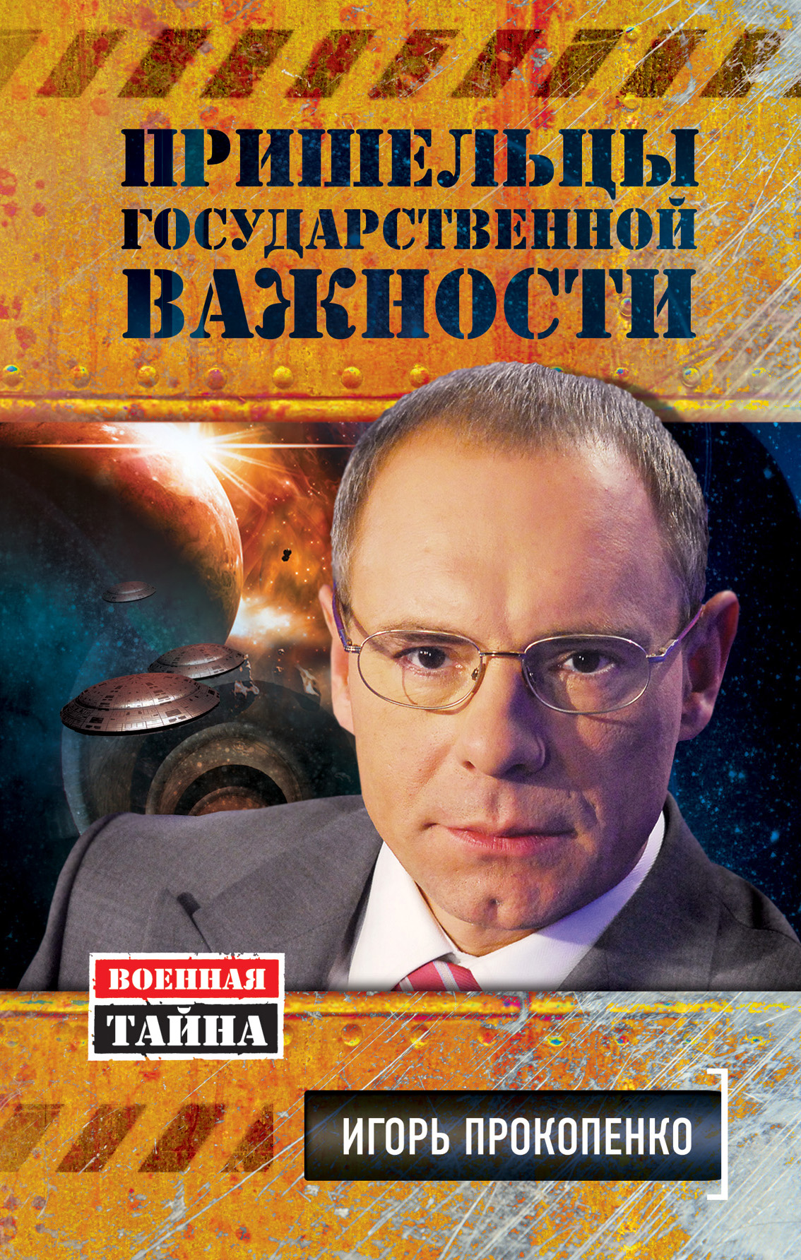 Пришельцы государственной важности. Военная тайна — изображение 2