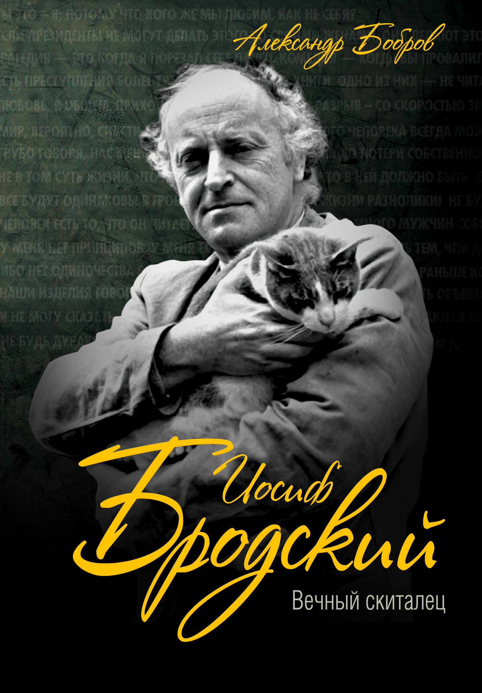 Иосиф Бродский. Вечный скиталец — изображение 2