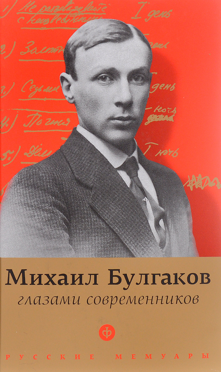 Булгаков глазами современников