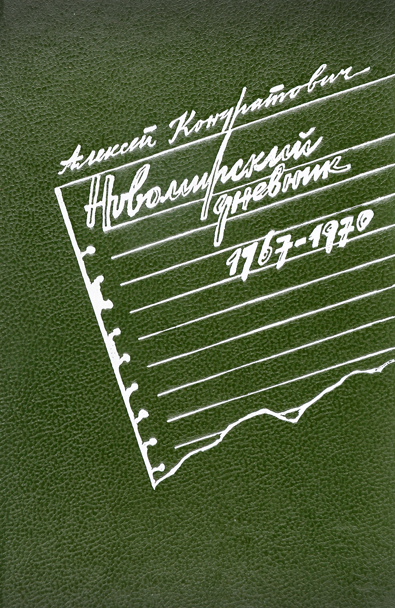 Новомирский дневник (1967 - 1970) - Кондратович Алексей Иванович