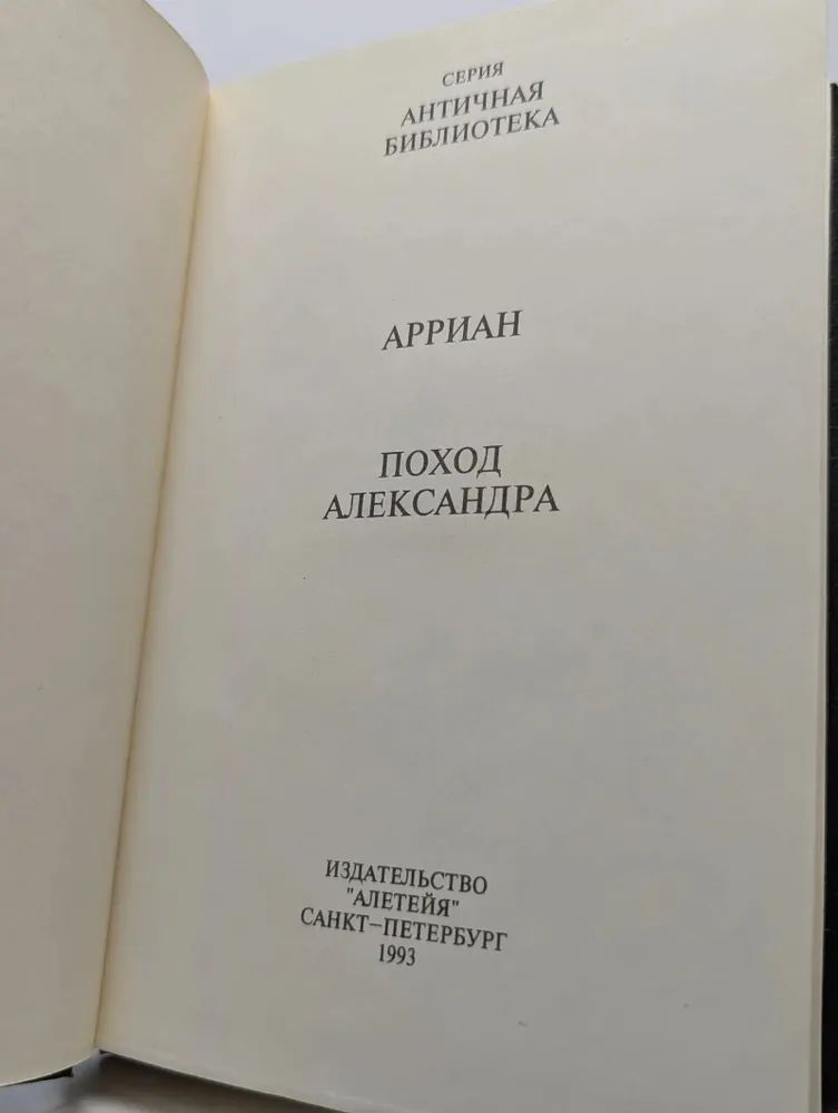 Античная библиотека. Поход Александра Арриан — изображение 2