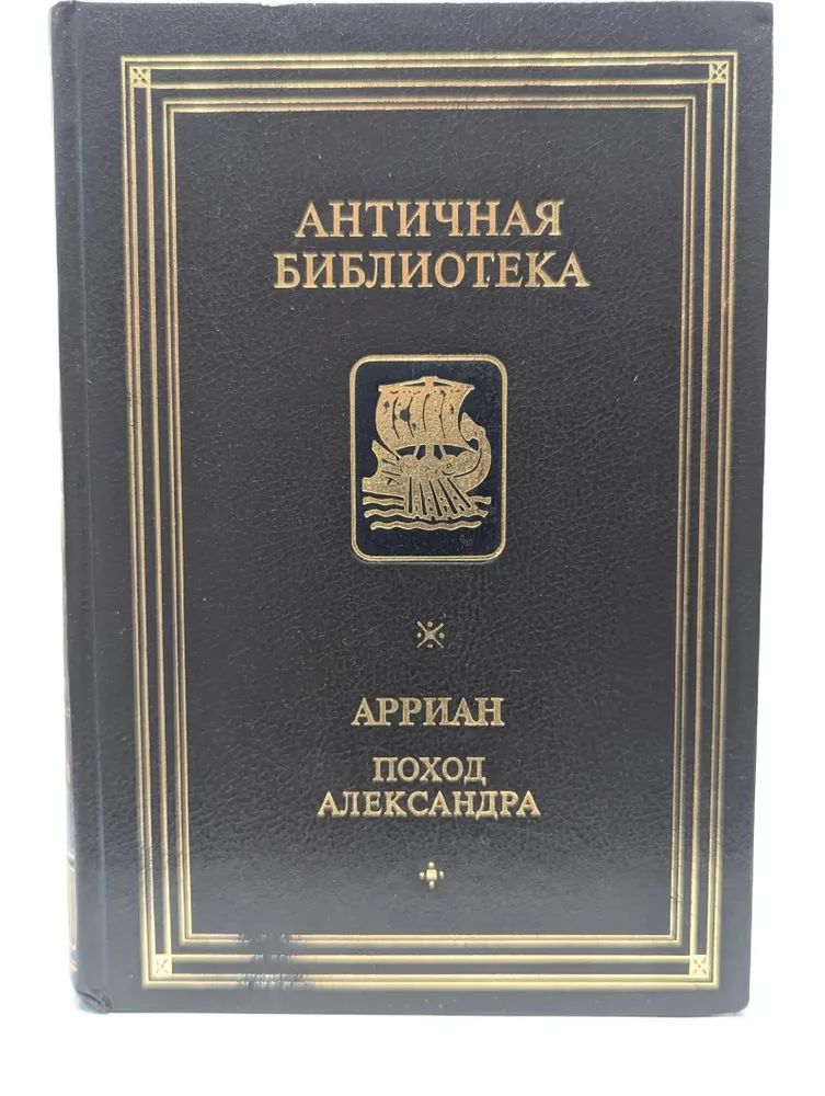 Античная библиотека. Поход Александра Арриан