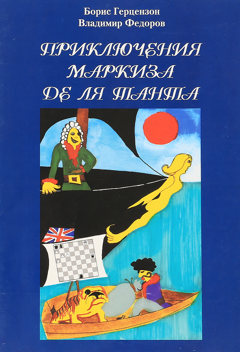 Приключения маркиза де ля Танта