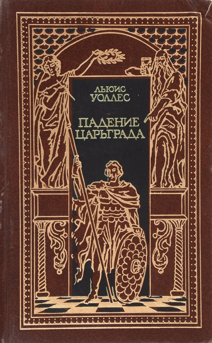 Падение Царьграда